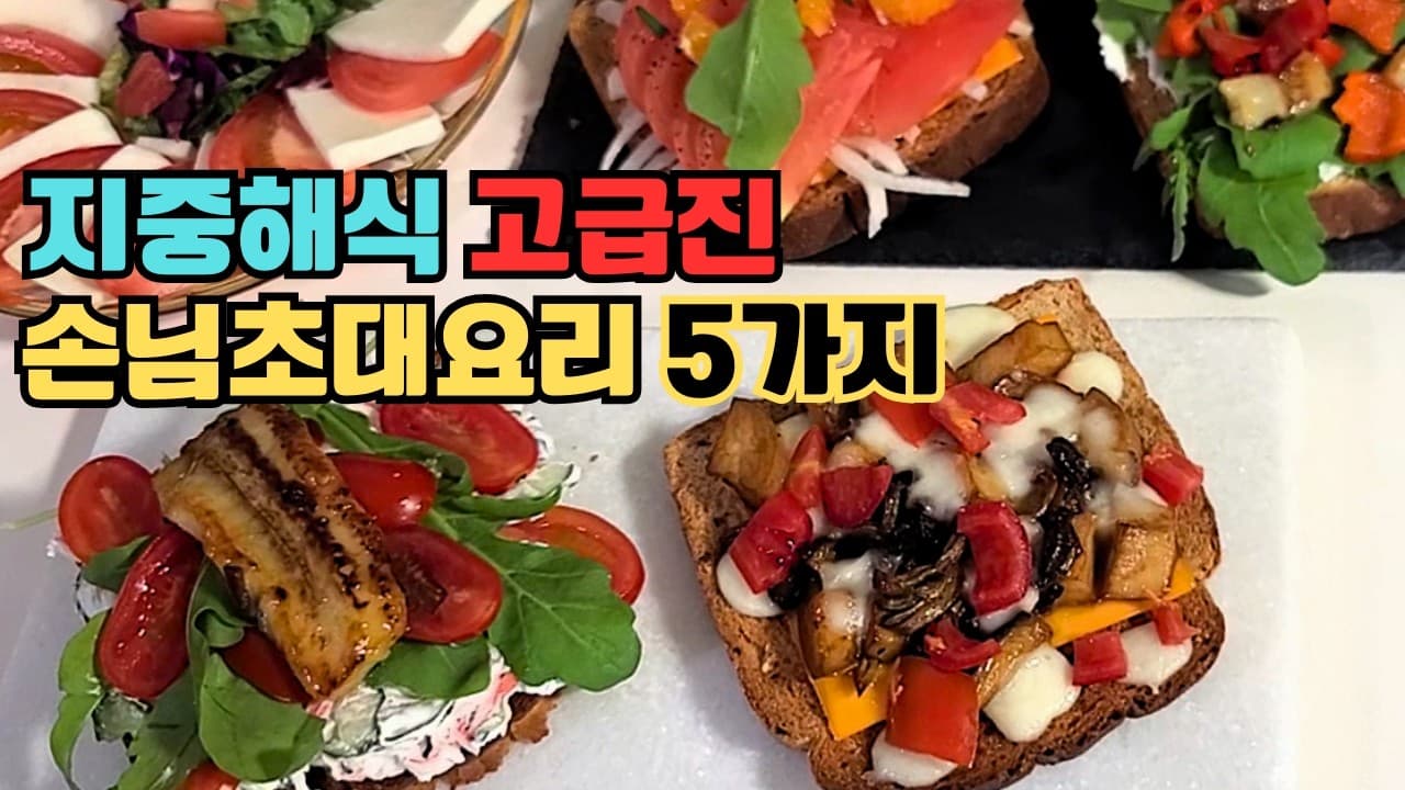 4가지 오픈 토스트와 카프레제