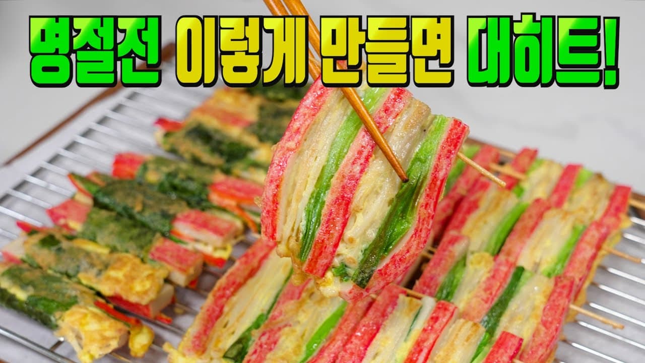 꼬치전과 깻잎말이전