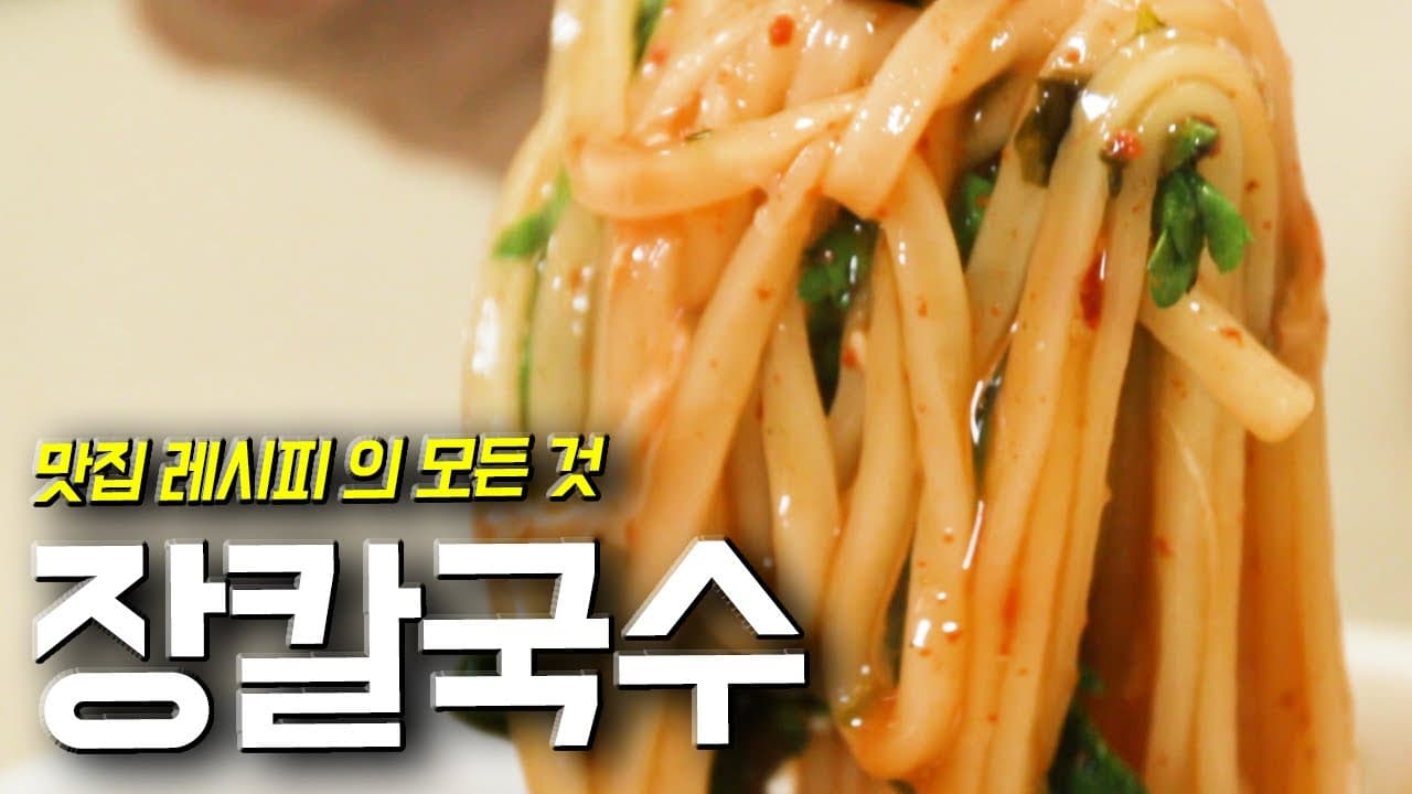 장칼국수