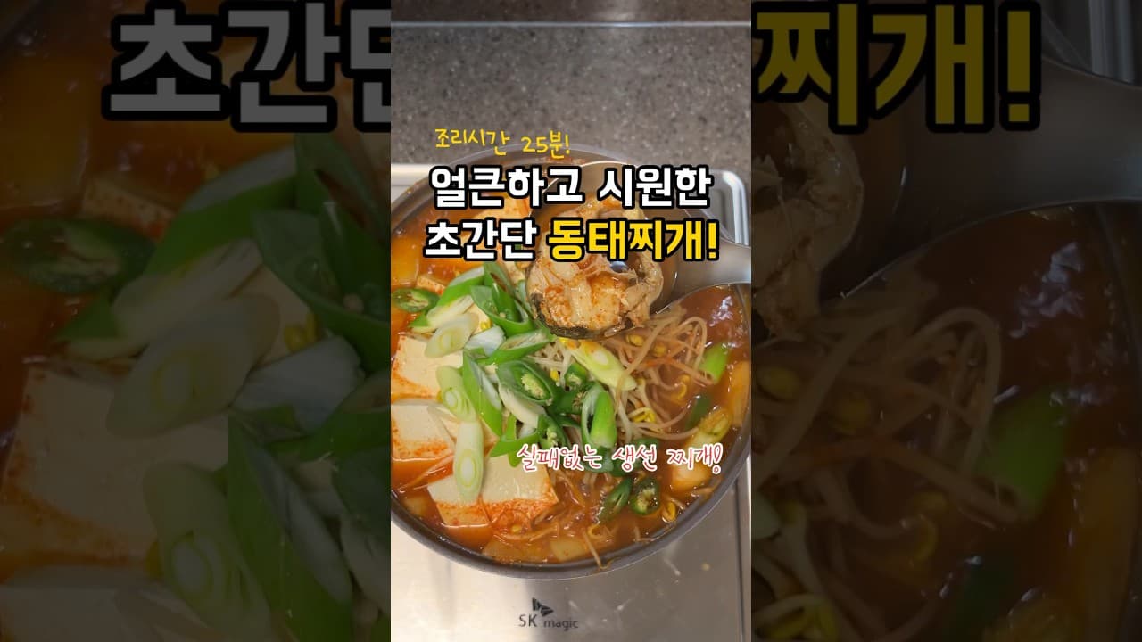 동태찌개
