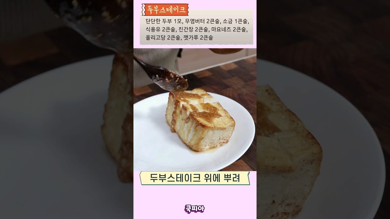 두부스테이크