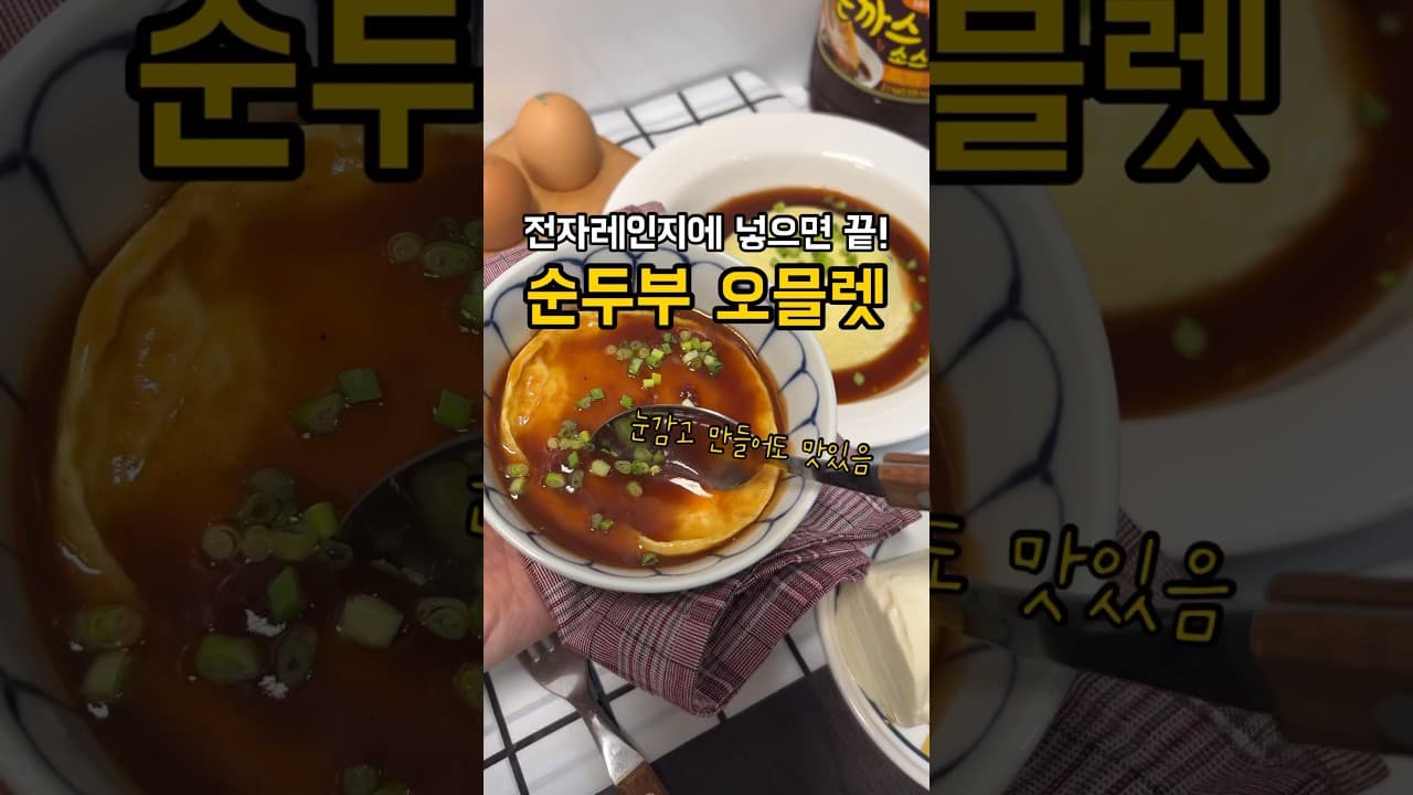 순두부 오믈렛