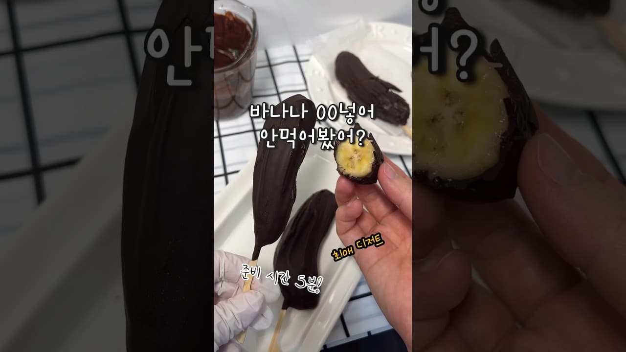 초코 바나나 아이스바