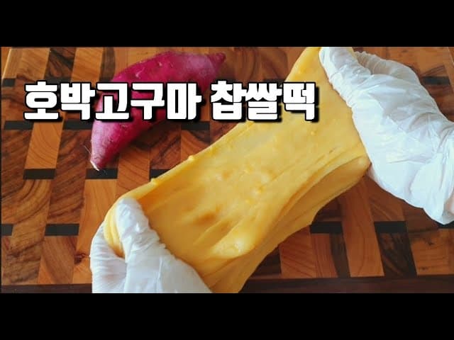 호박고구마 인절미
