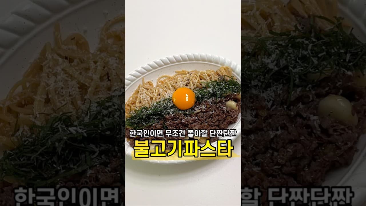 언양 불고기 파스타