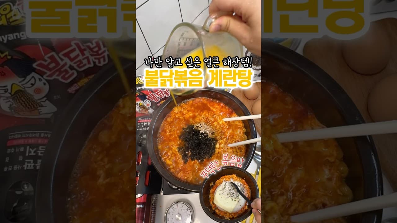 계란 불닭볶음탕 해장라면