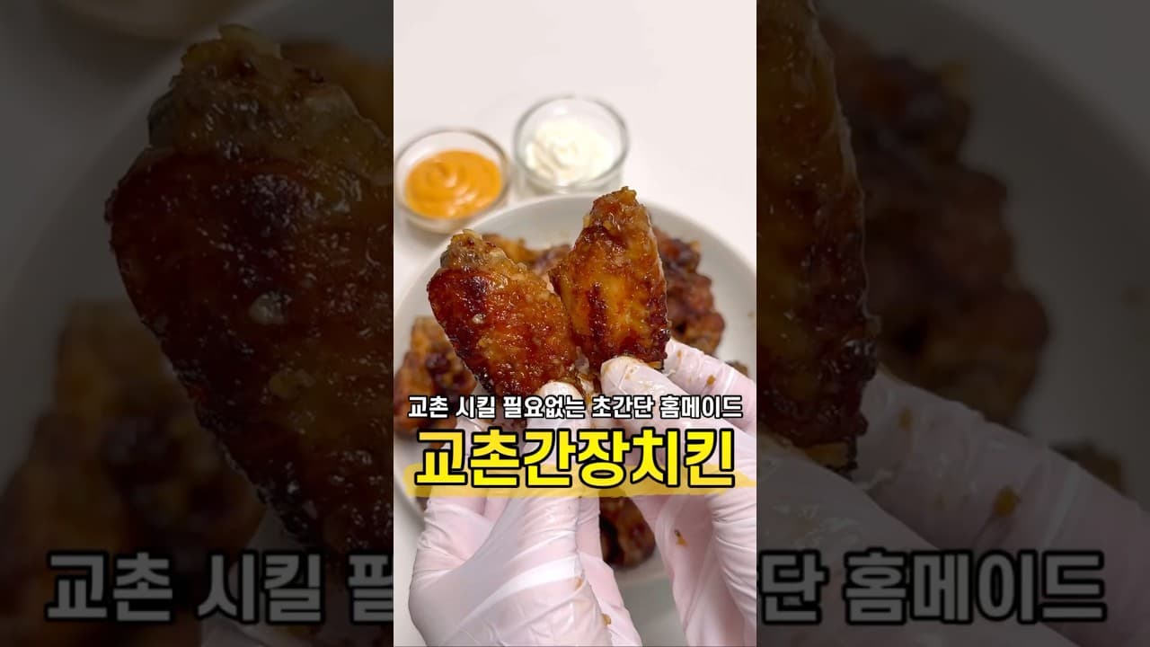 홈메이드 간장 치킨