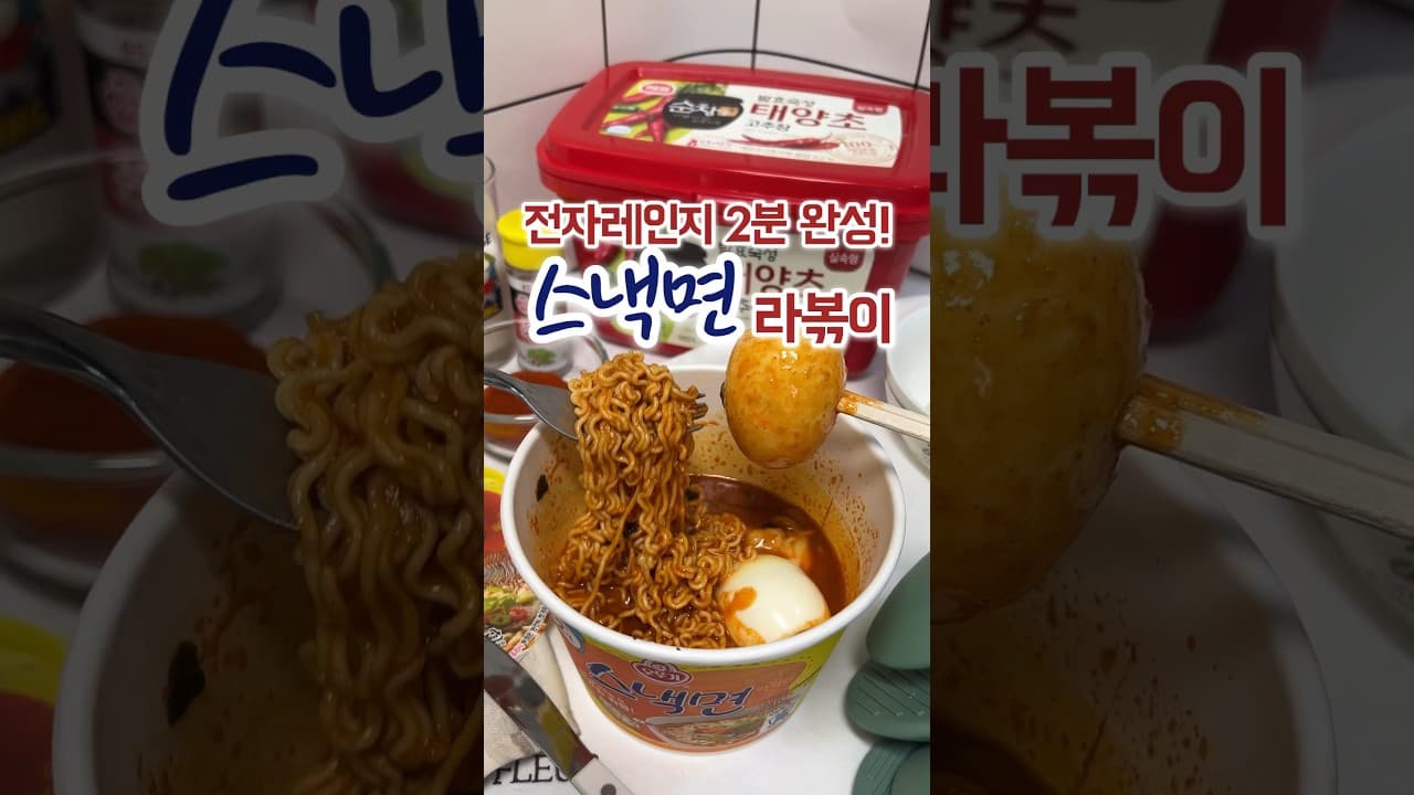 컵라면 라볶이