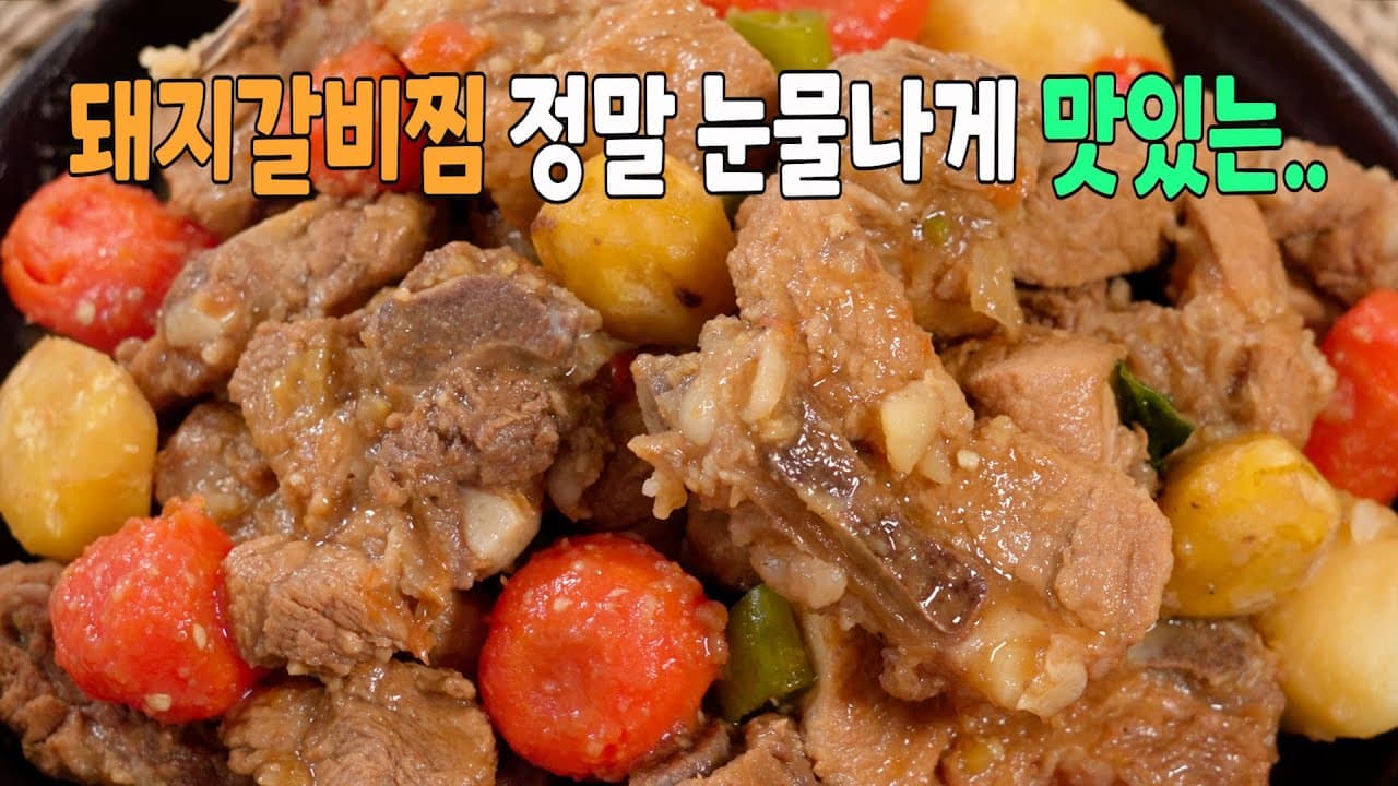 돼지갈비찜