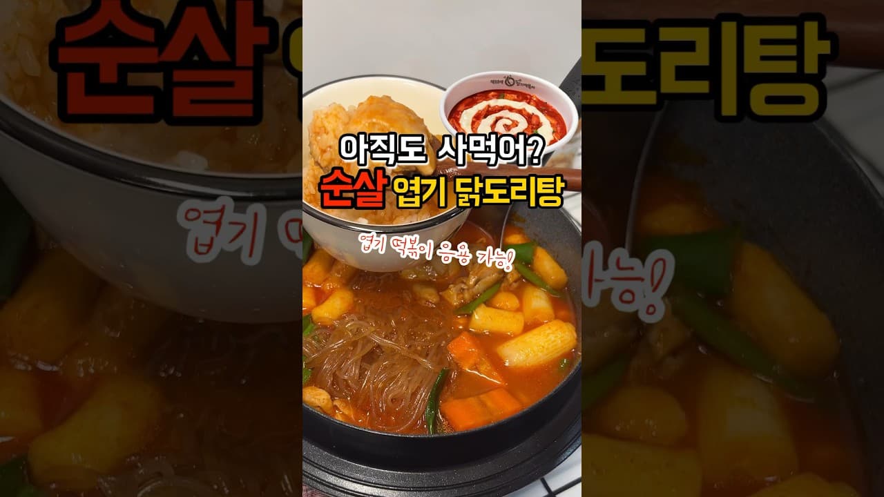 엽기 닭도리탕