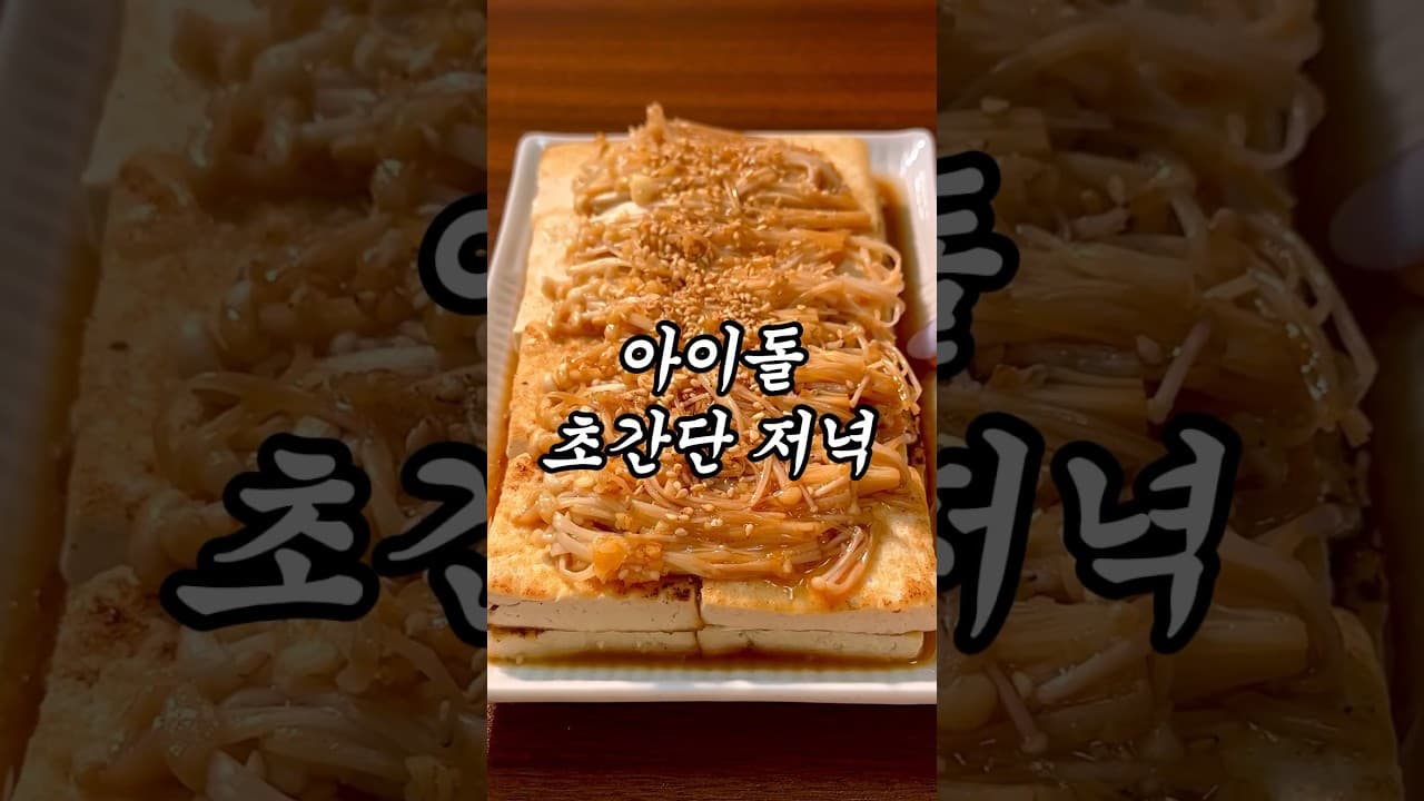 두부 팽이버섯 조림