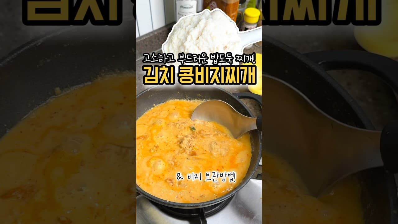김치 콩비지찌개