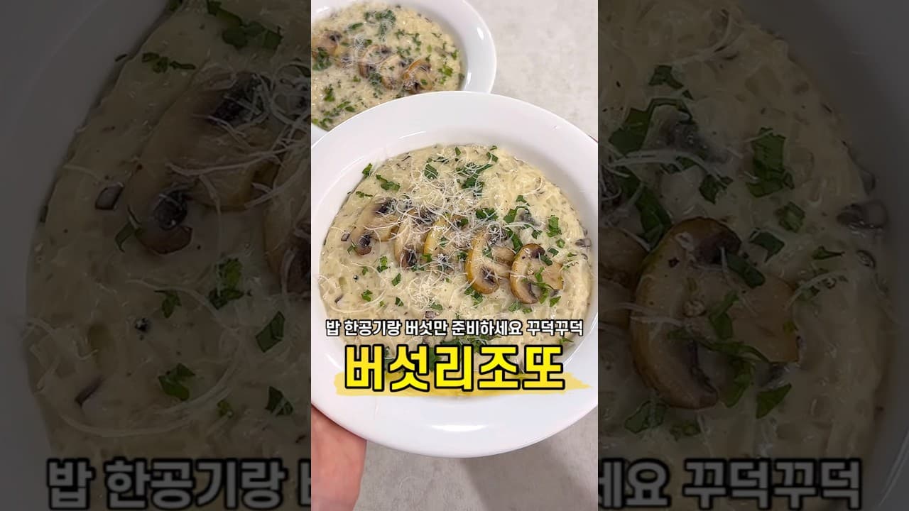 버섯 리조또
