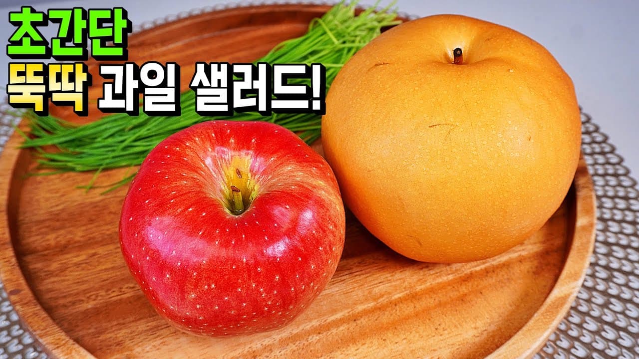 명절 과일 샐러드