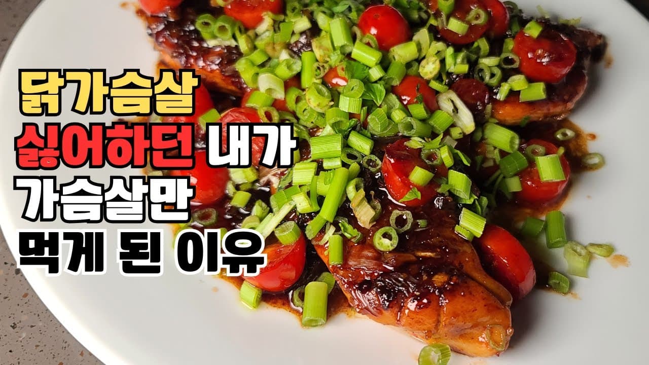 닭가슴살 스테이크