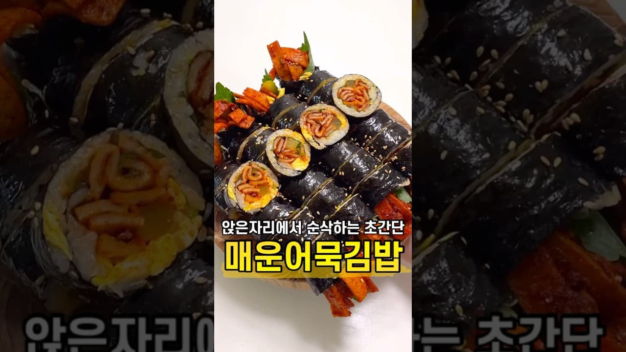 매운 어묵 김밥