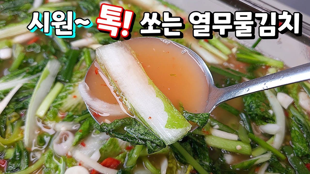 열무물김치