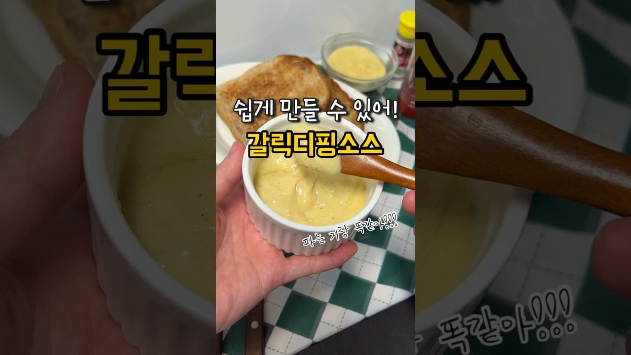 갈릭 디핑 소스