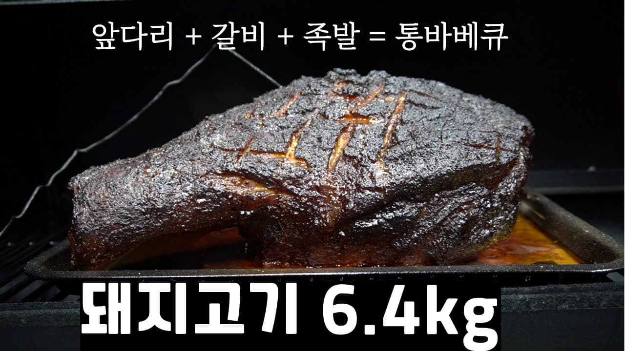 돼지 앞다리 통다리 바베큐