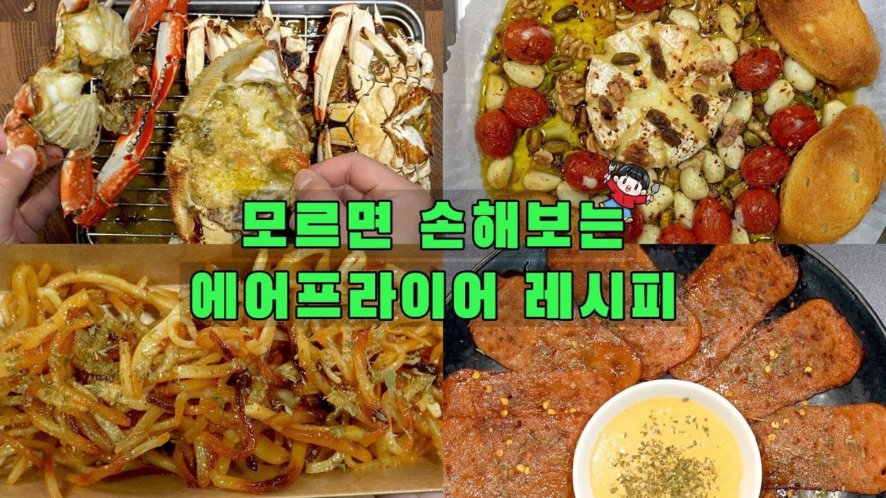 에어프라이어 활용 요리 4종 (꽃게구이, 브리치즈구이, 버터구이 진미채, 스팸칩)