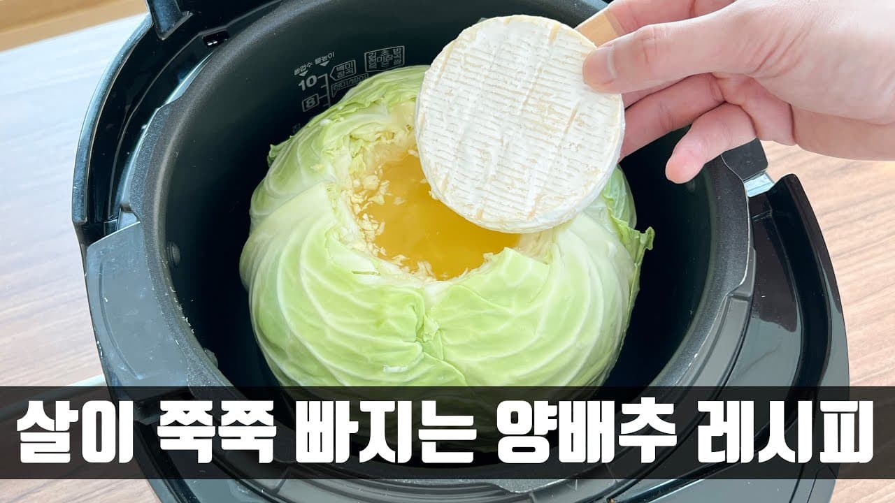 밥솥 양배추 까망베르 치즈찜