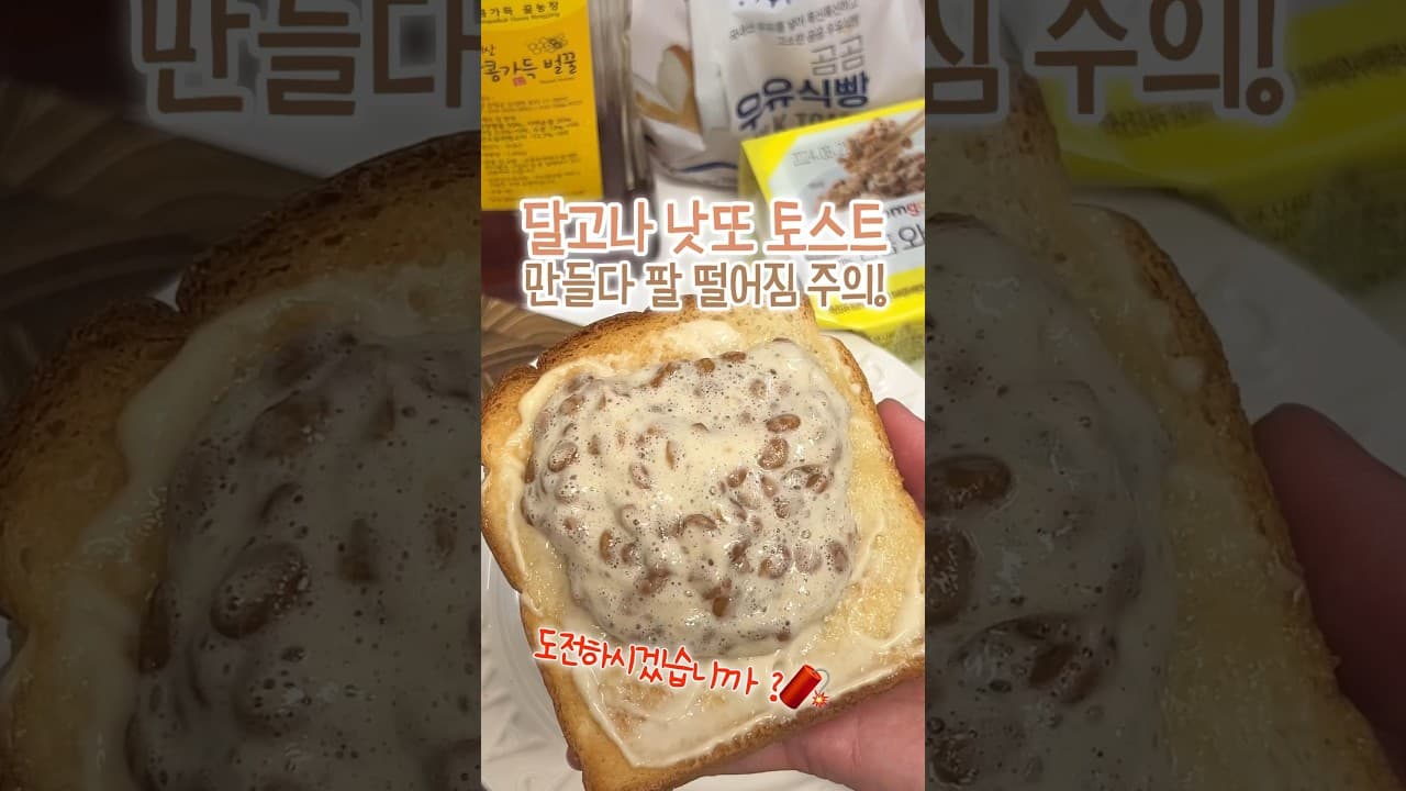 달고나 낫또 토스트