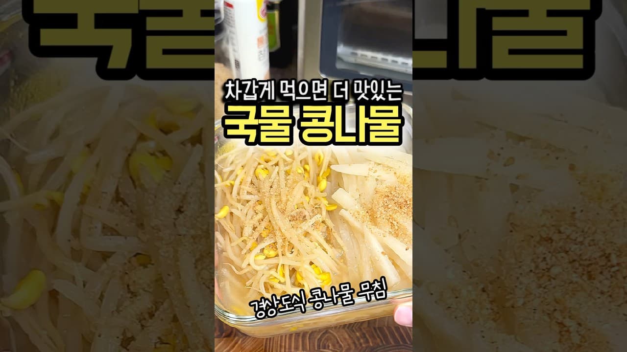 국물 콩나물 무침