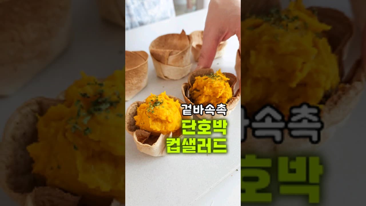 다이어트 단호박 샐러드