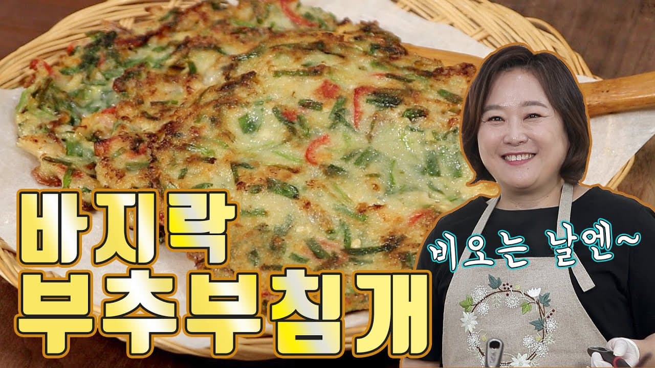 바지락 부추 부침개