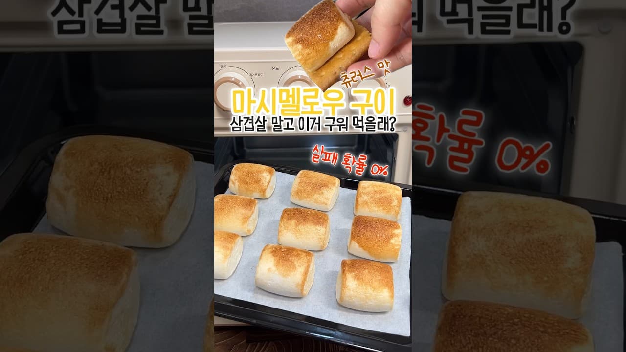 츄러스맛 마시멜로우 구이