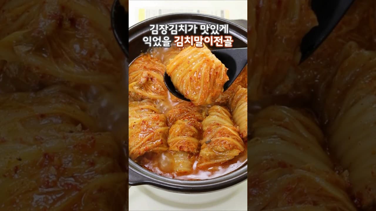 김치말이전골