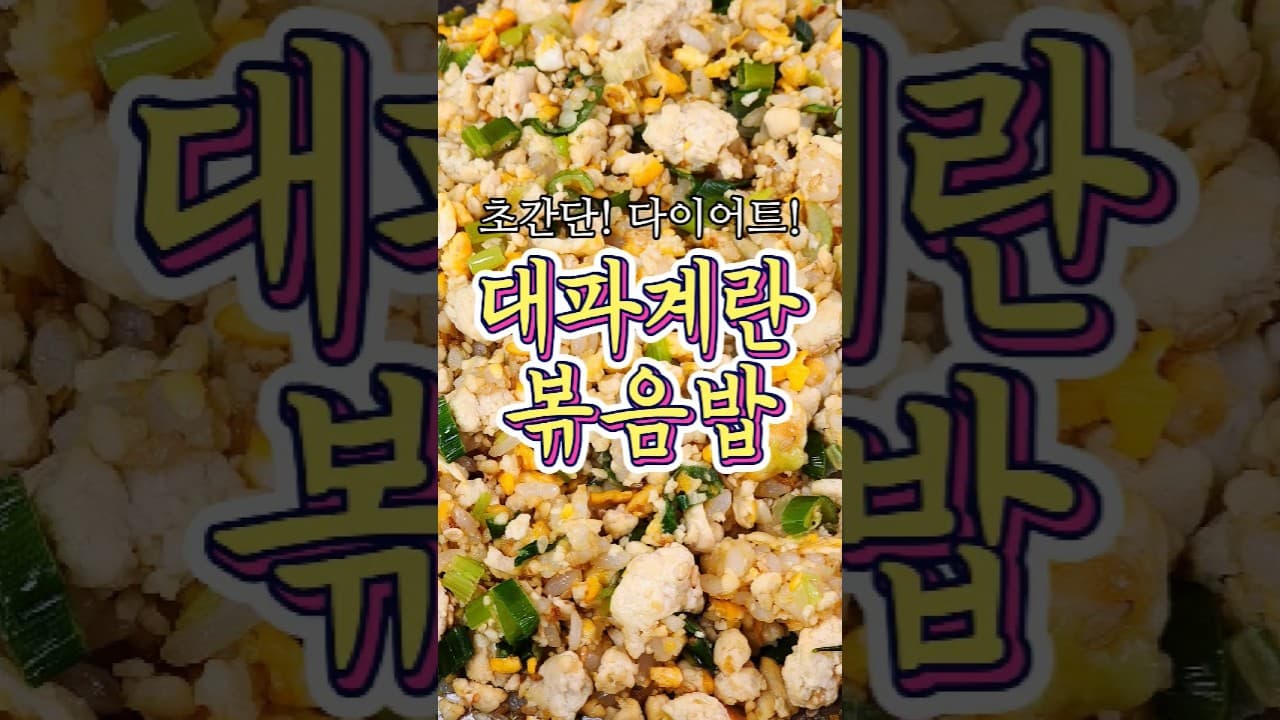 대파계란볶음밥