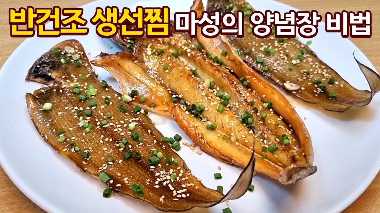반건조 생선찜