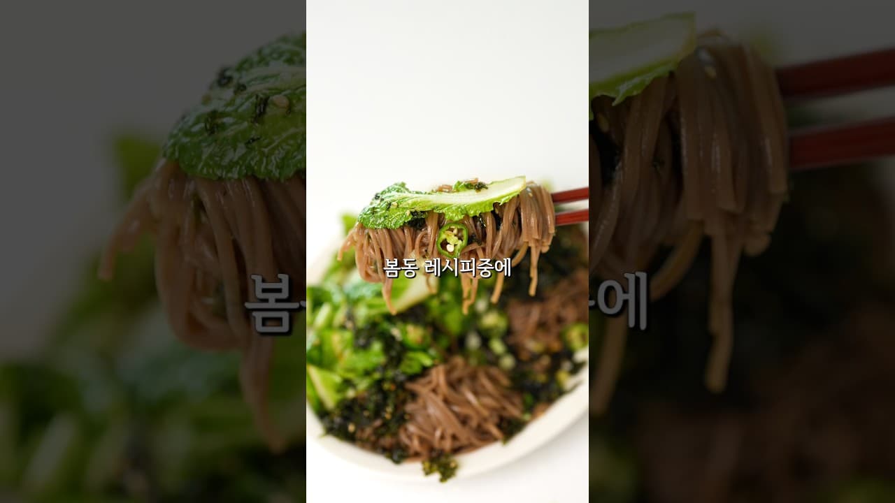 봄동 들기름 메밀면