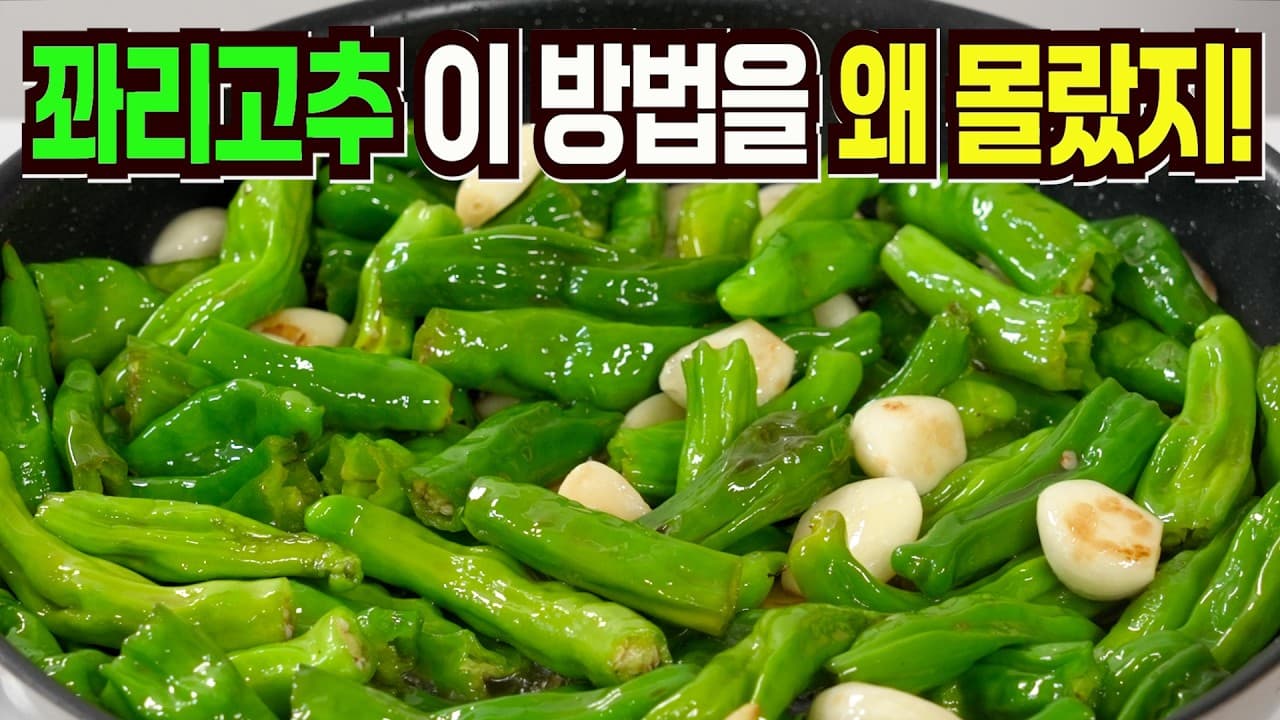 꽈리고추 멸치조림