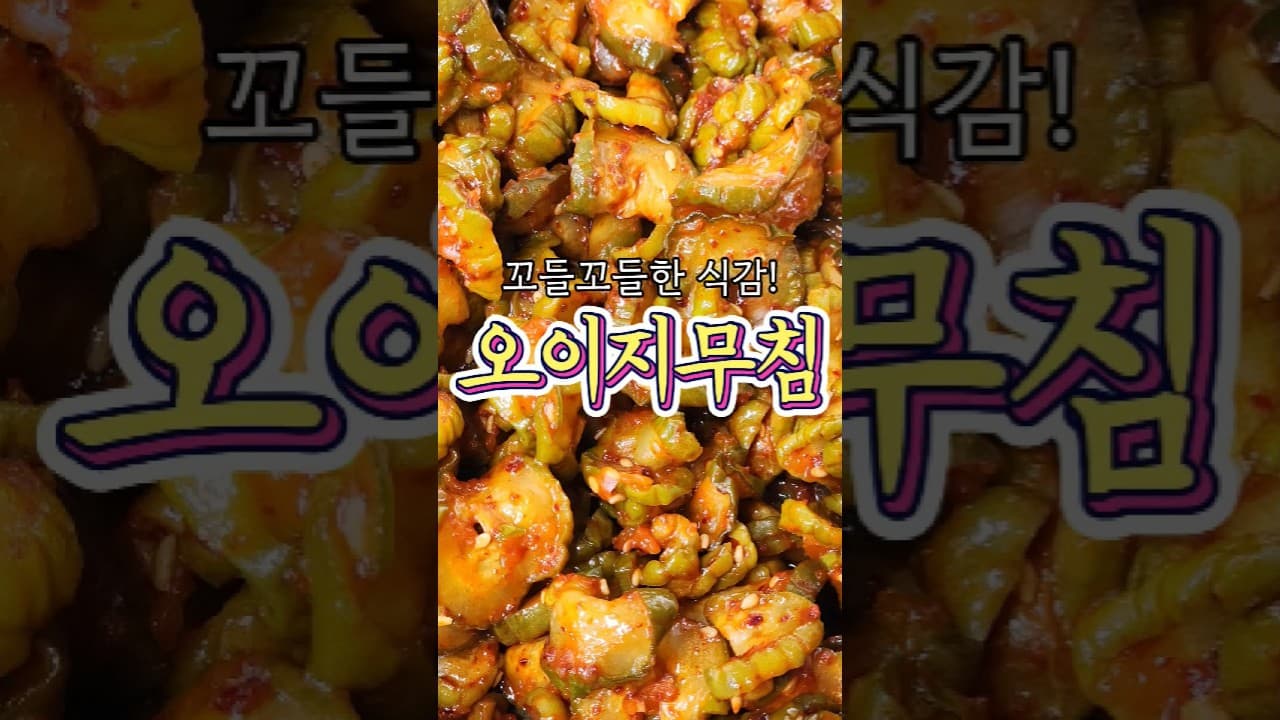 오이지무침