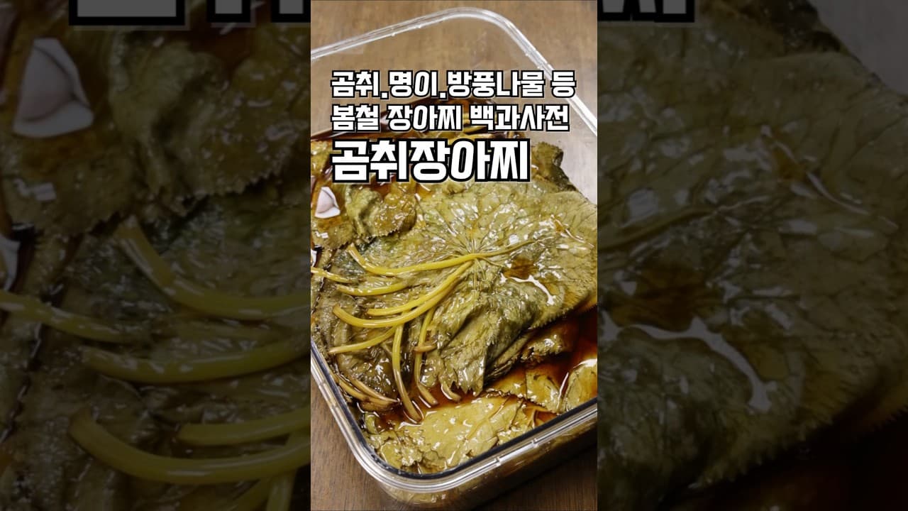 곰취장아찌