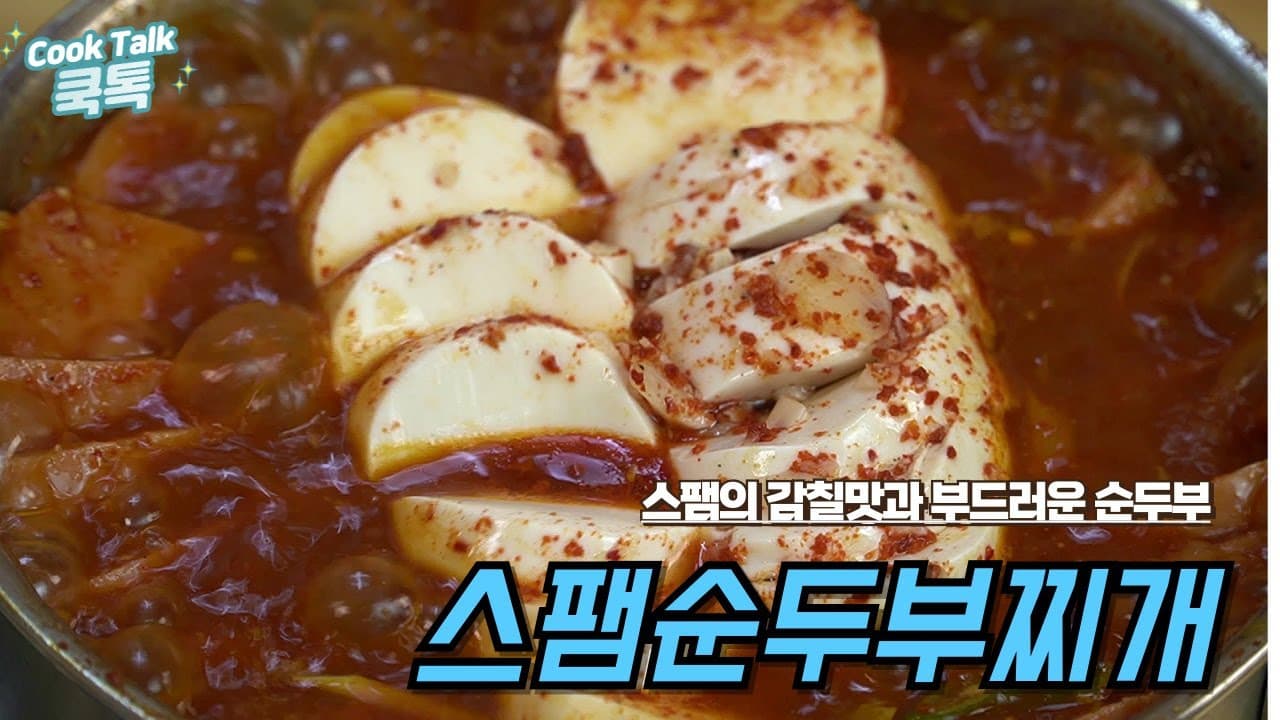 스팸 순두부찌개
