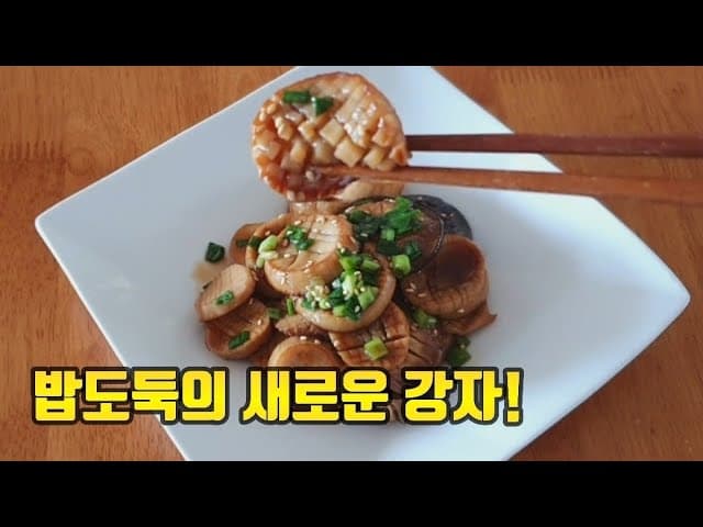 새송이버섯 조림