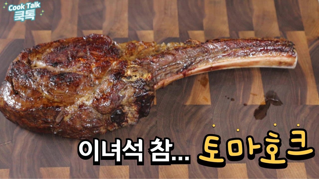 잭다니엘 위스키 숙성 토마호크 스테이크