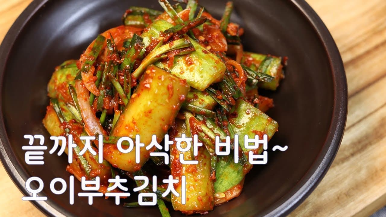 오이부추김치