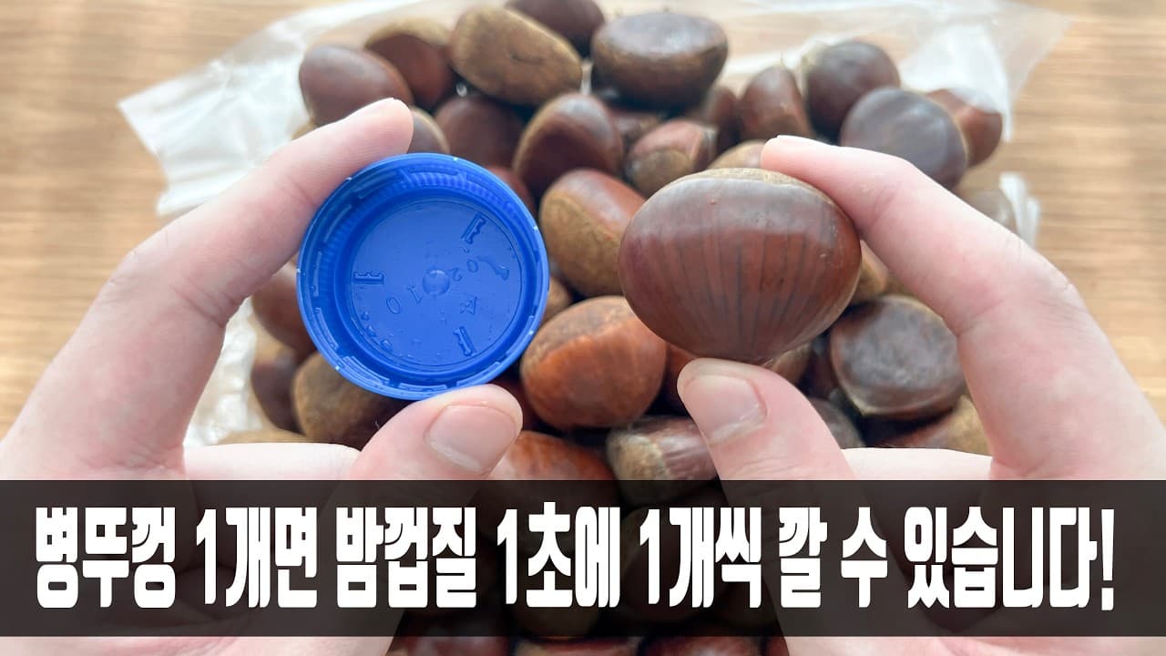 버터 밤 볶음