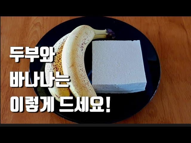 두부 바나나 초코 아이스크림