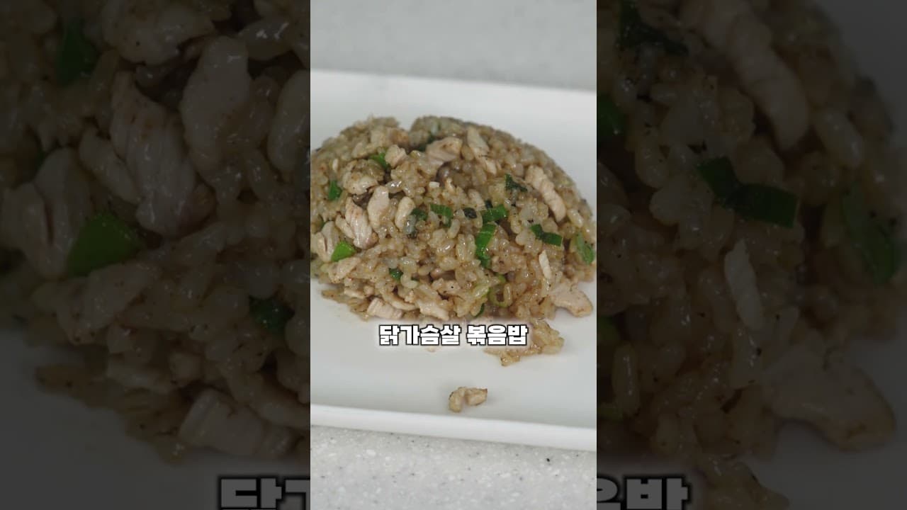 닭가슴살 짜장 볶음밥