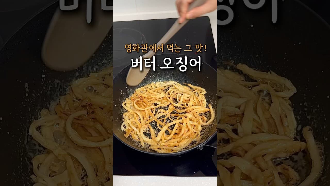 영화관 버터 오징어