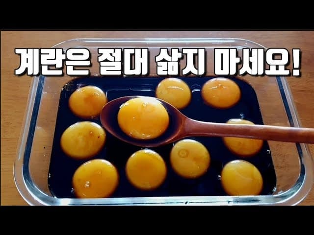 계란노른자장