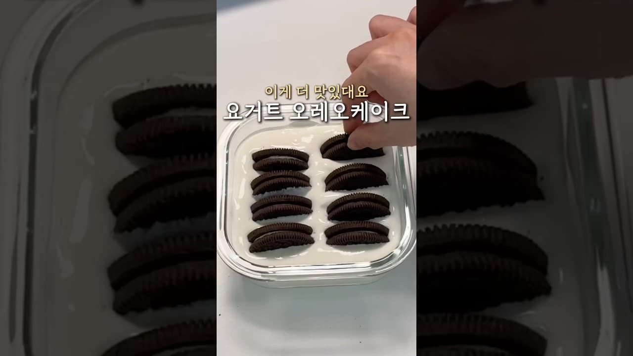 요거트 오레오 케이크