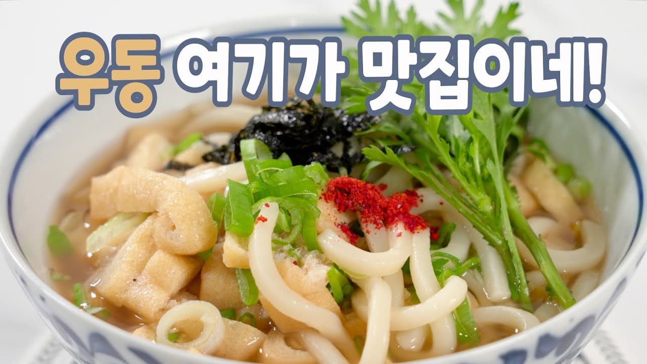 유부 우동