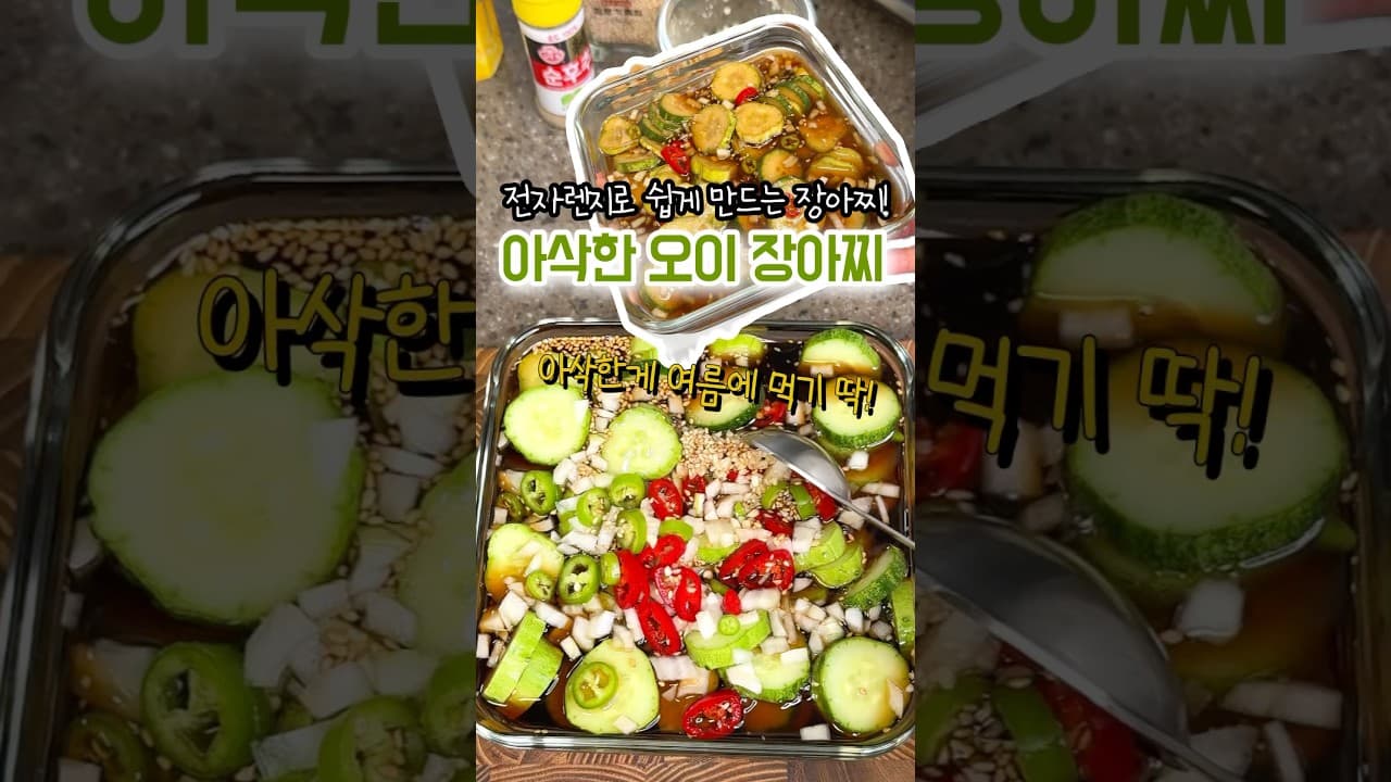 전자레인지 오이 장아찌