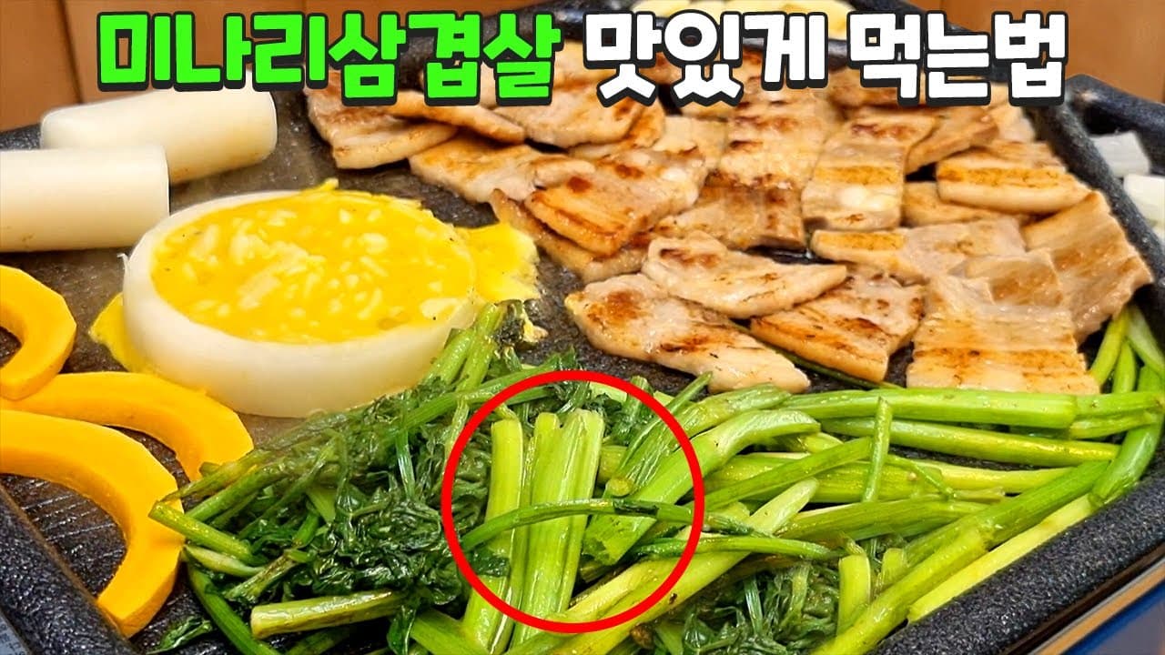 미나리 삼겹살 구이